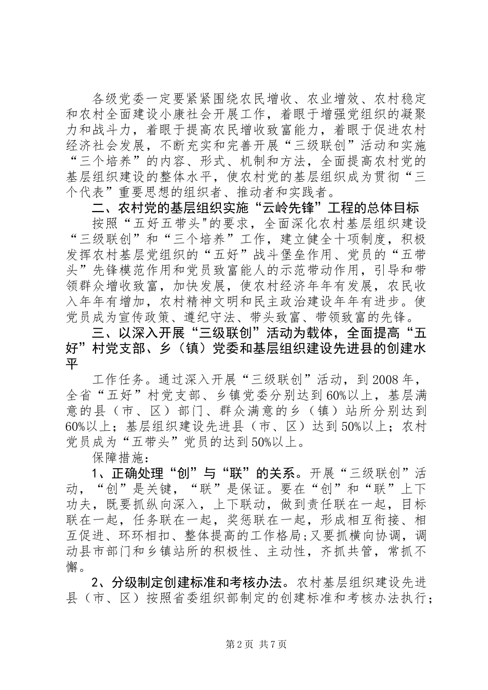 全面加强农村党的基层组织建设的意见_第2页