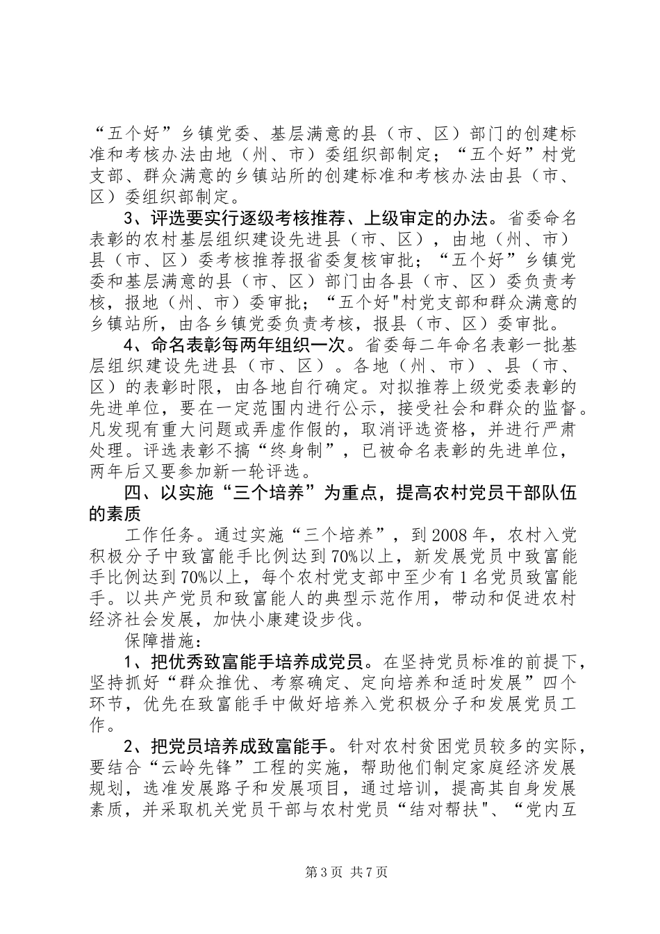 全面加强农村党的基层组织建设的意见_第3页