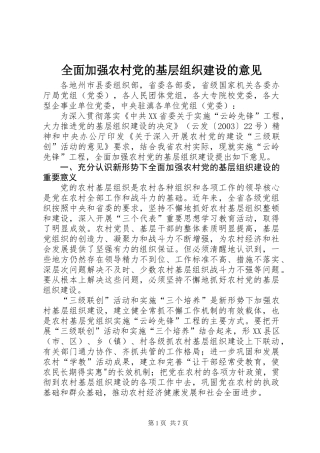 全面加强农村党的基层组织建设的意见