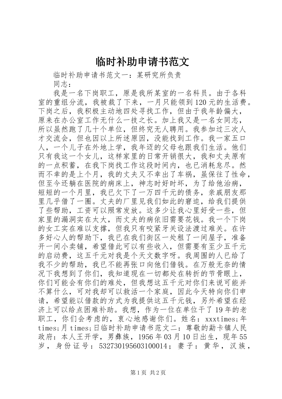 临时补助申请书范文_第1页