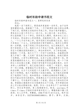 临时补助申请书范文