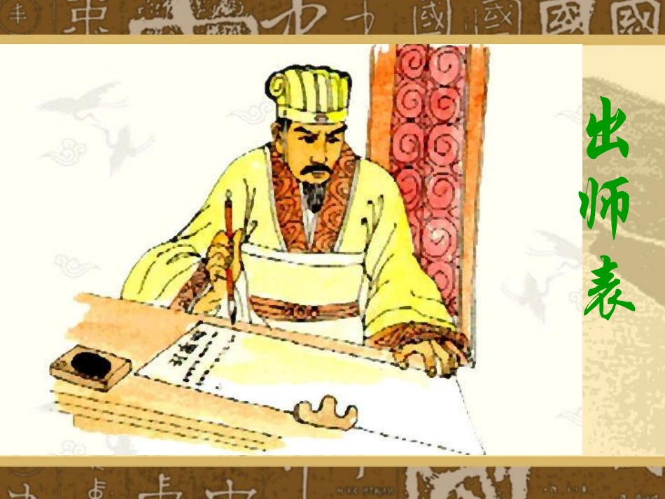 《出师表》ppt课件_第1页