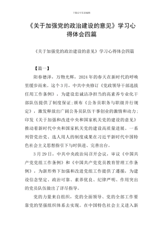 《关于加强党的政治建设的意见》学习心得体会四篇