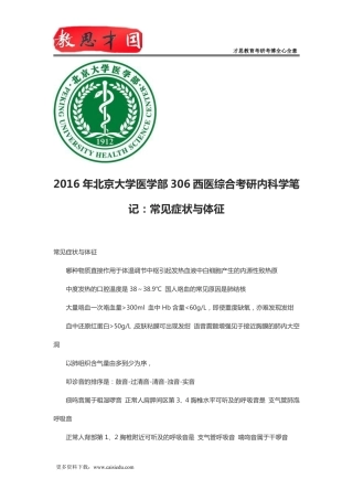 2016年北京大学医学部306西医综合考研内科学笔记：常见症状与体征