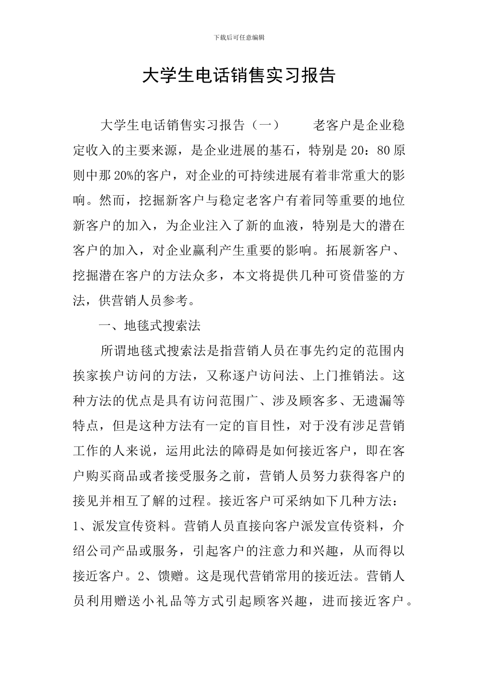 大学生电话销售实习报告_第1页