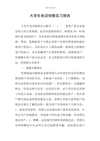 大学生电话销售实习报告