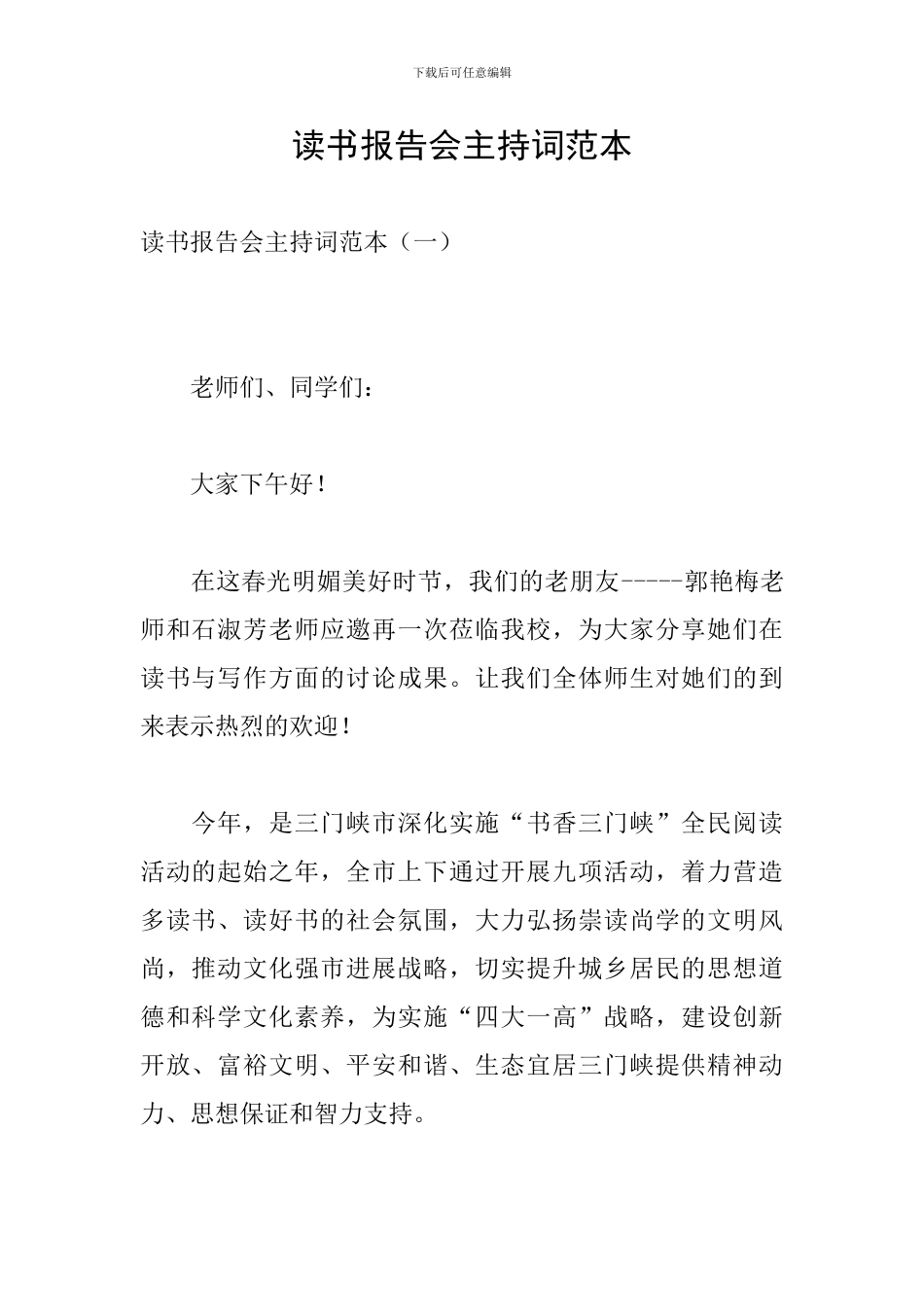 读书报告会主持词范本_第1页