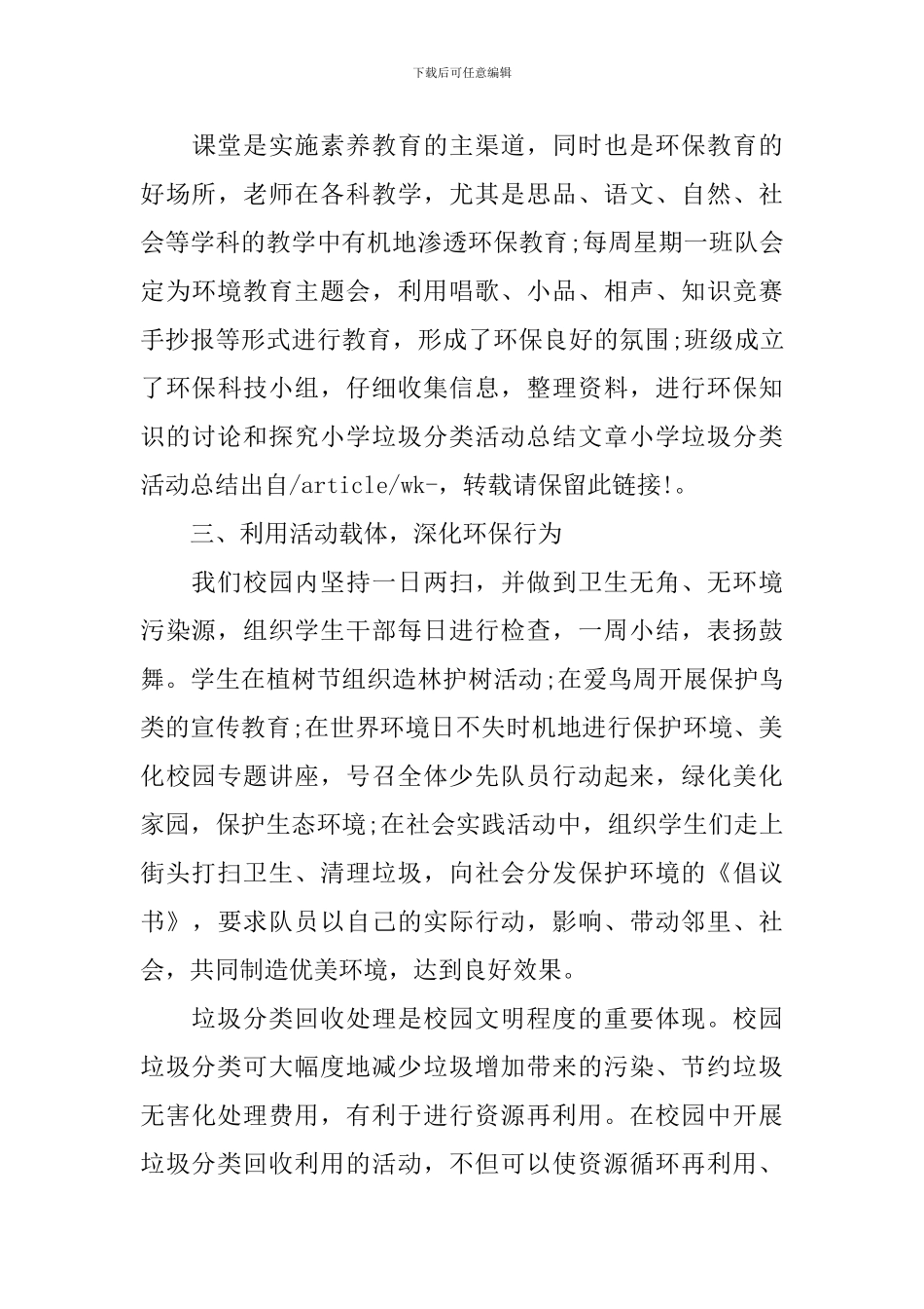 小学垃圾分类活动总结2024_第3页