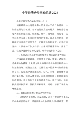 小学垃圾分类活动总结2024