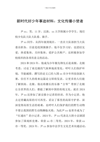 新时代好少年事迹材料：文化传播小使者