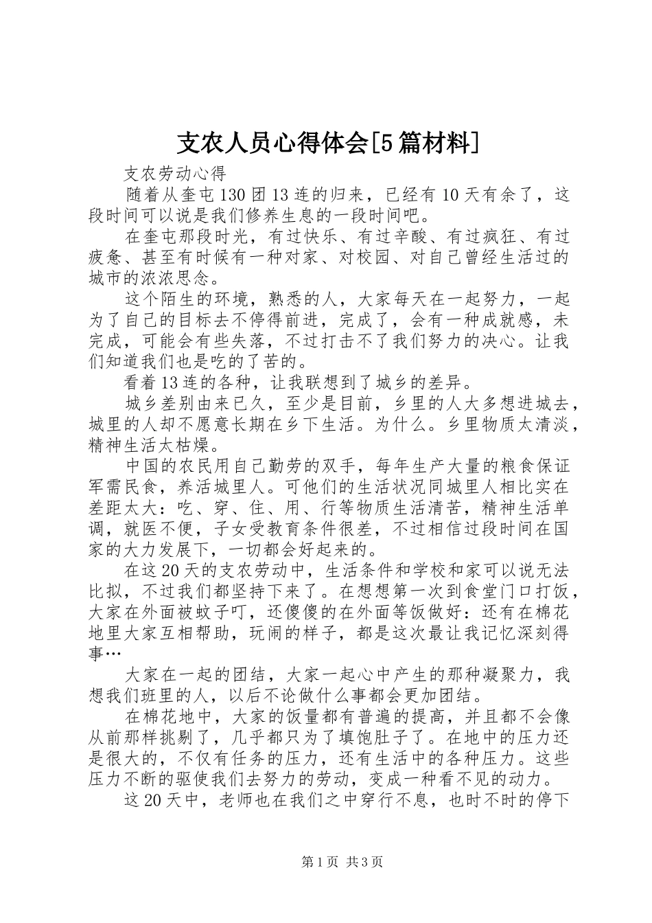 支农人员心得体会[5篇材料]_第1页