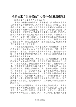 冯新柱案“以案促改”心得体会[五篇模版]