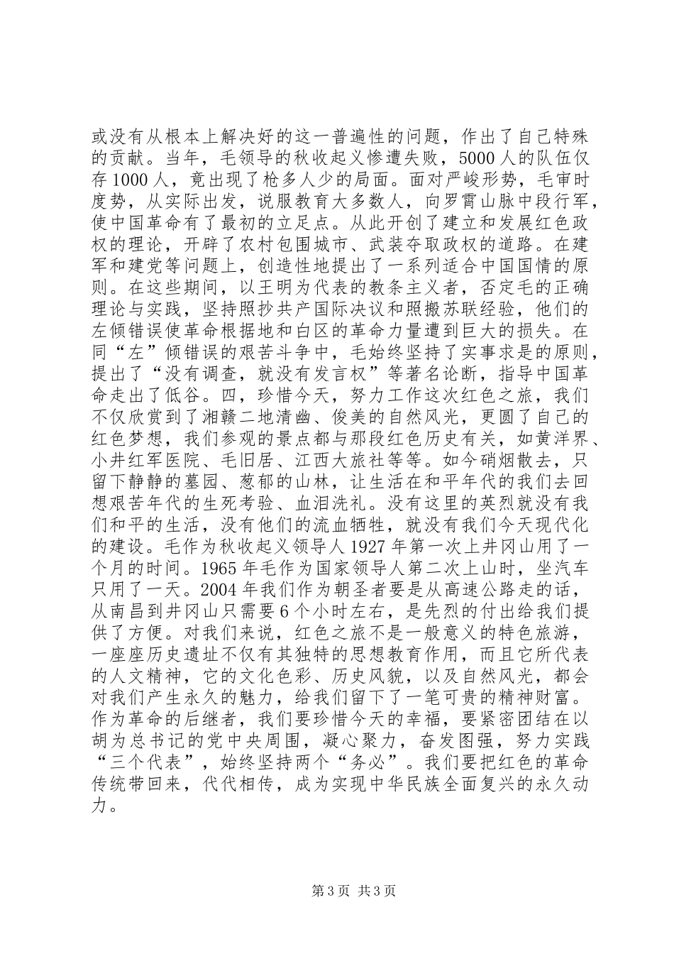 “红色之旅”参观活动心得_第3页