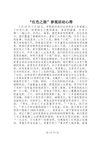 “红色之旅”参观活动心得