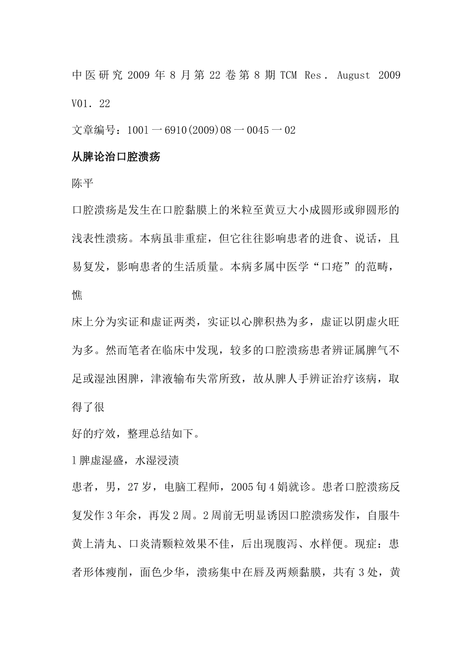 从脾论治口腔溃疡_第1页