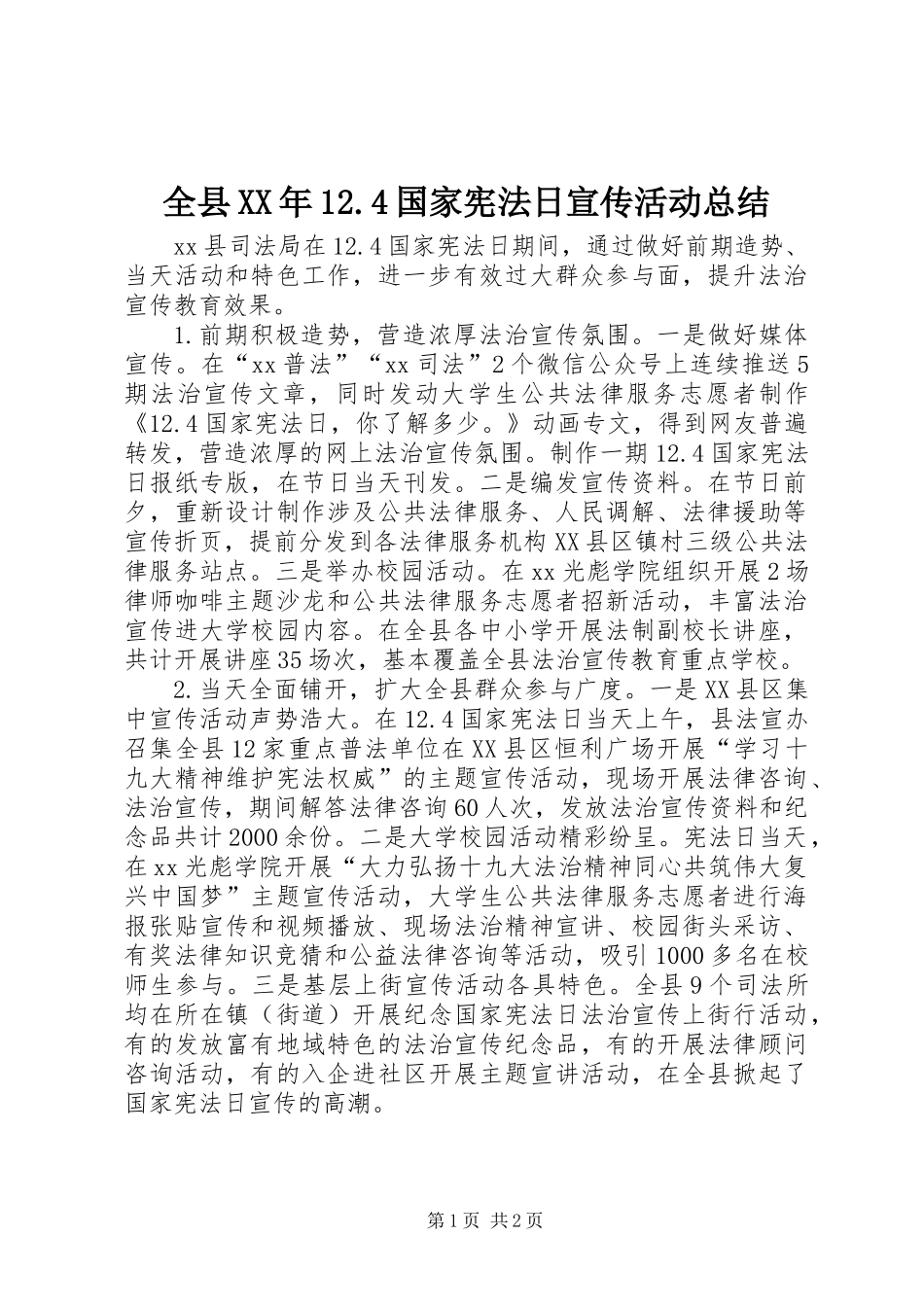 全县XX年12.4国家宪法日宣传活动总结_第1页