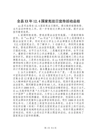 全县XX年12.4国家宪法日宣传活动总结