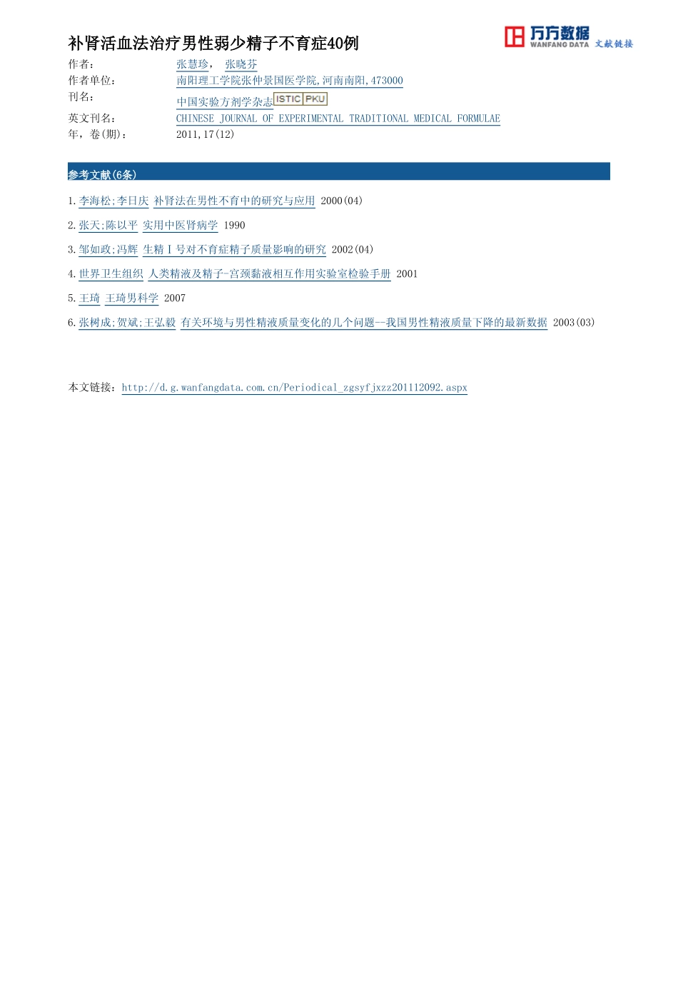 补肾活血法治疗男性弱少精子不育症40例_第3页