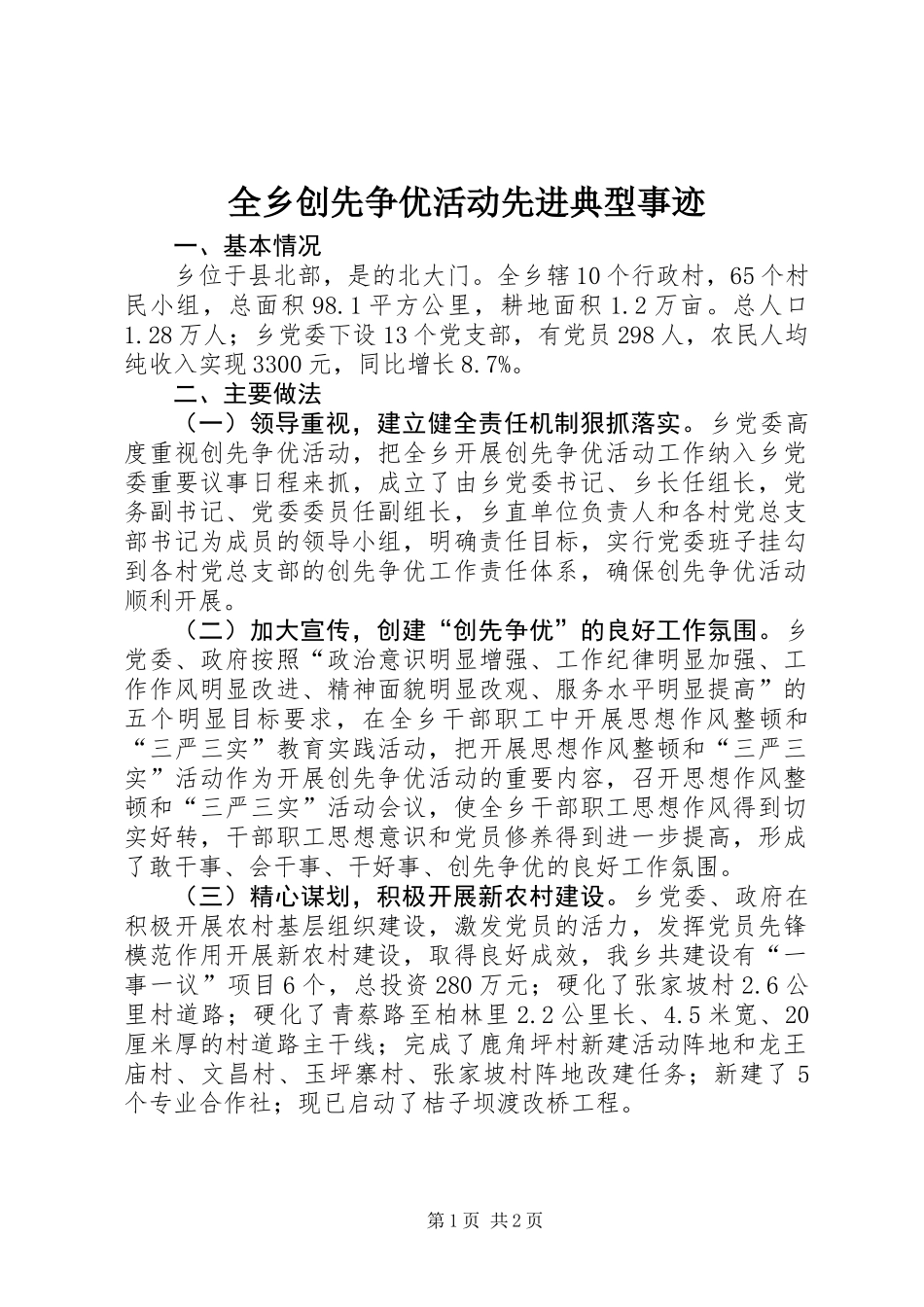 全乡创先争优活动先进典型事迹_第1页