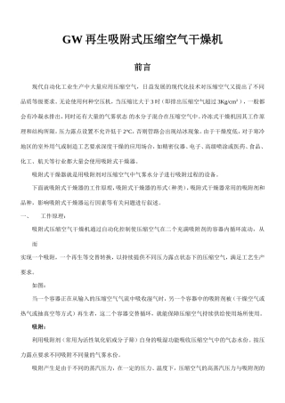GW再生吸附式压缩空气干燥机