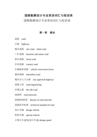 道路勘测设计专业英语词汇与短语表