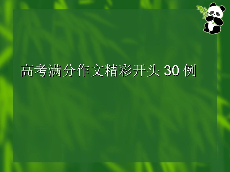 (通用)高考满分作文精彩开头30例._第1页