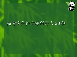 (通用)高考满分作文精彩开头30例.