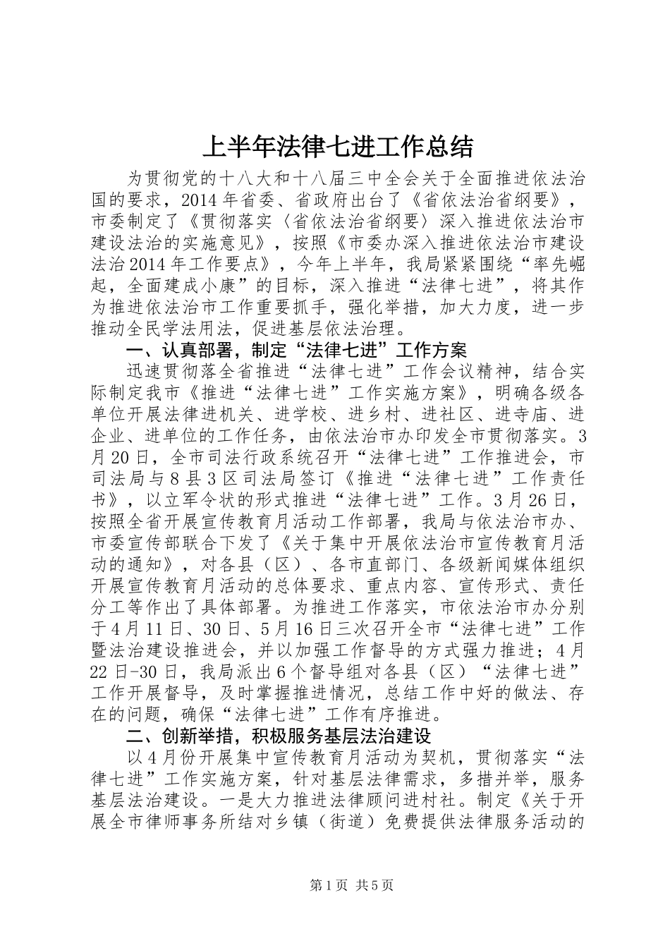 上半年法律七进工作总结_第1页