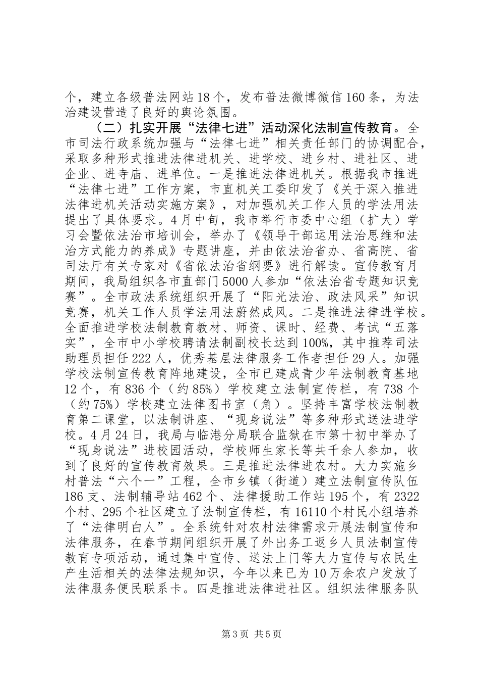上半年法律七进工作总结_第3页
