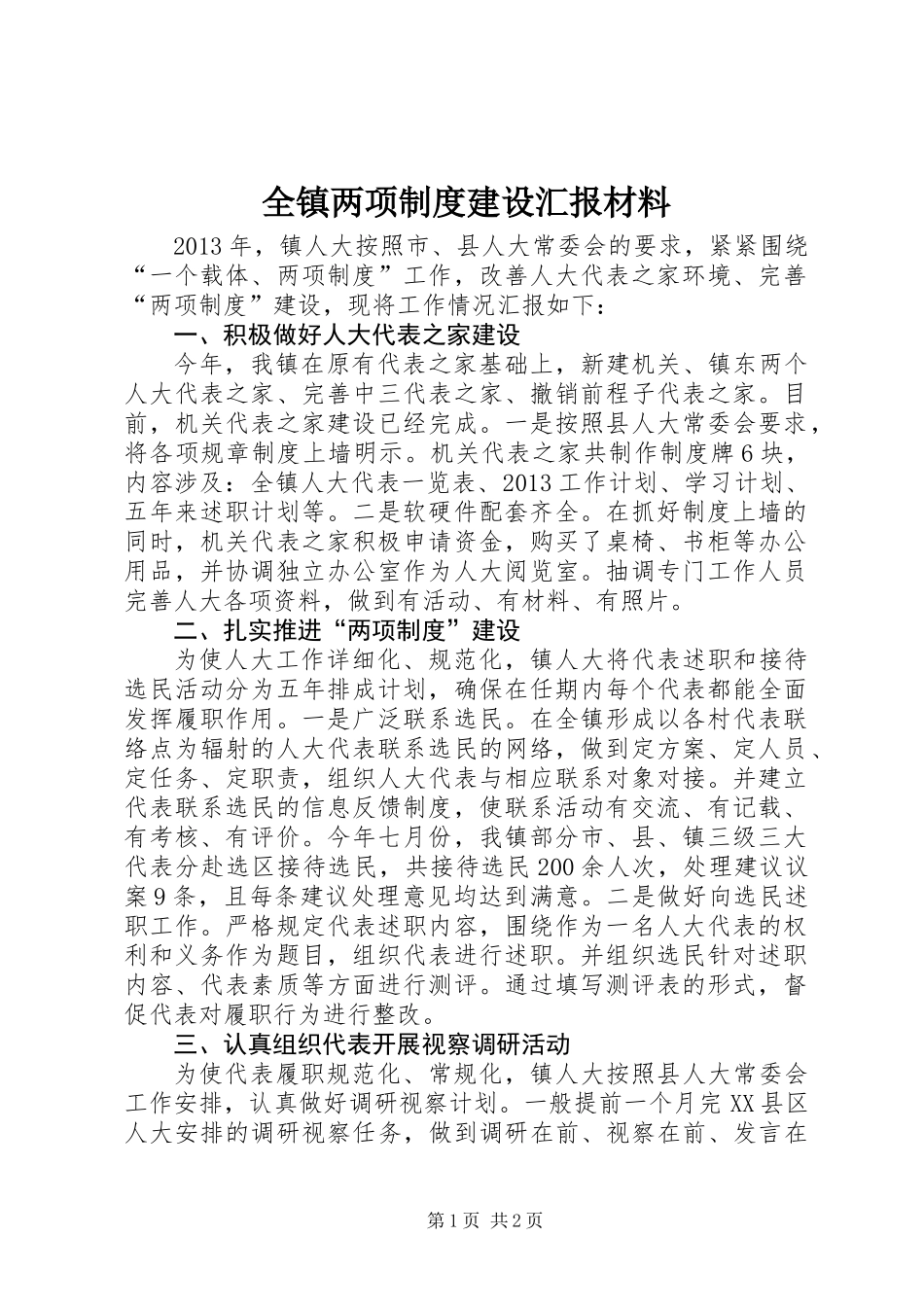 全镇两项制度建设汇报材料_第1页