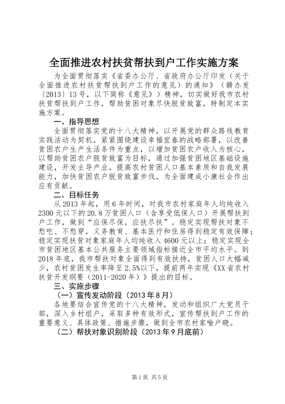 全面推进农村扶贫帮扶到户工作实施方案_第1页