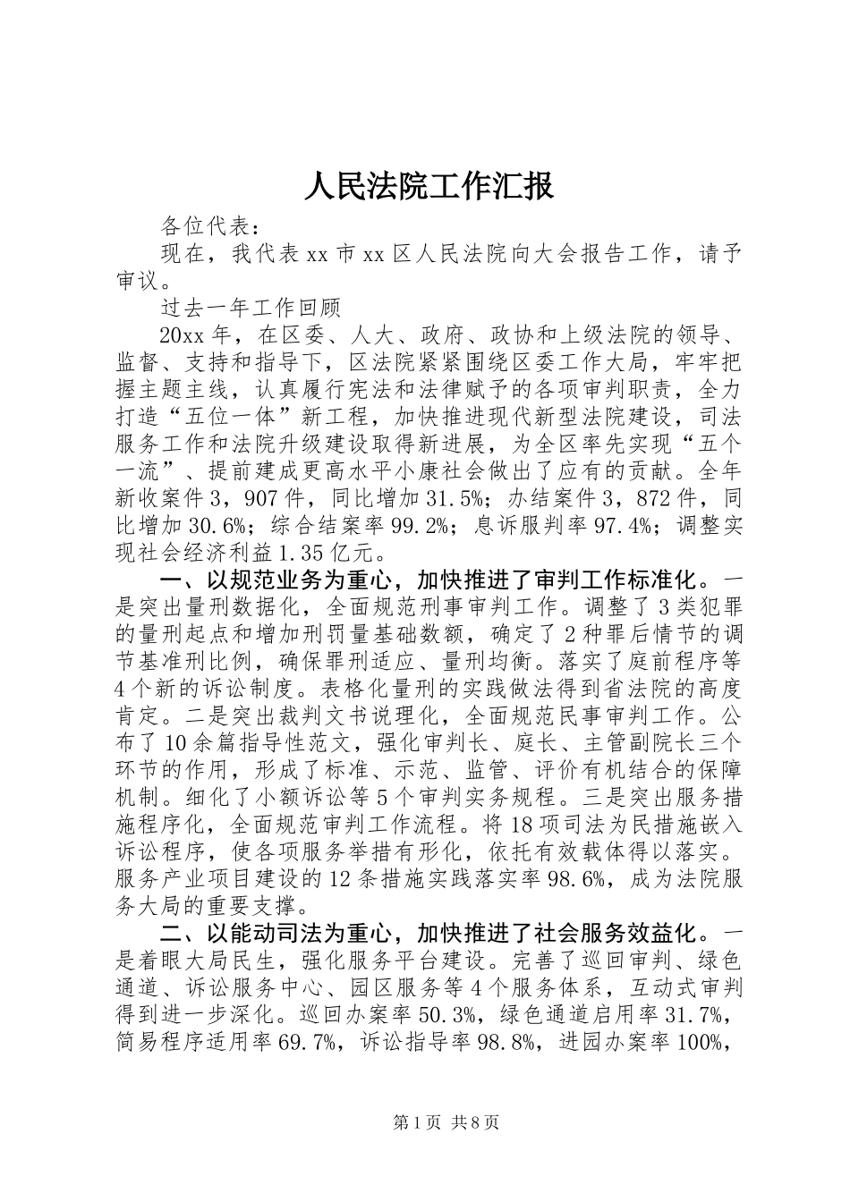 人民法院工作汇报_第1页