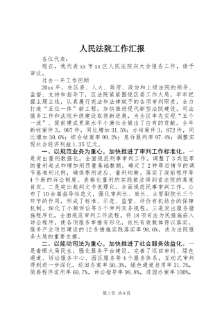 人民法院工作汇报