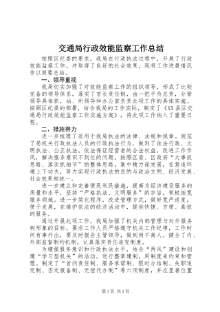 交通局行政效能监察工作总结
