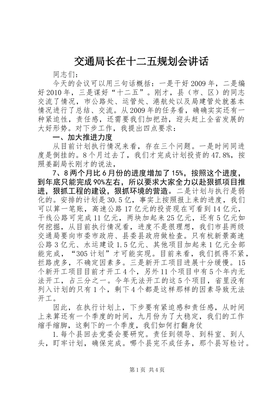 交通局长在十二五规划会讲话_第1页