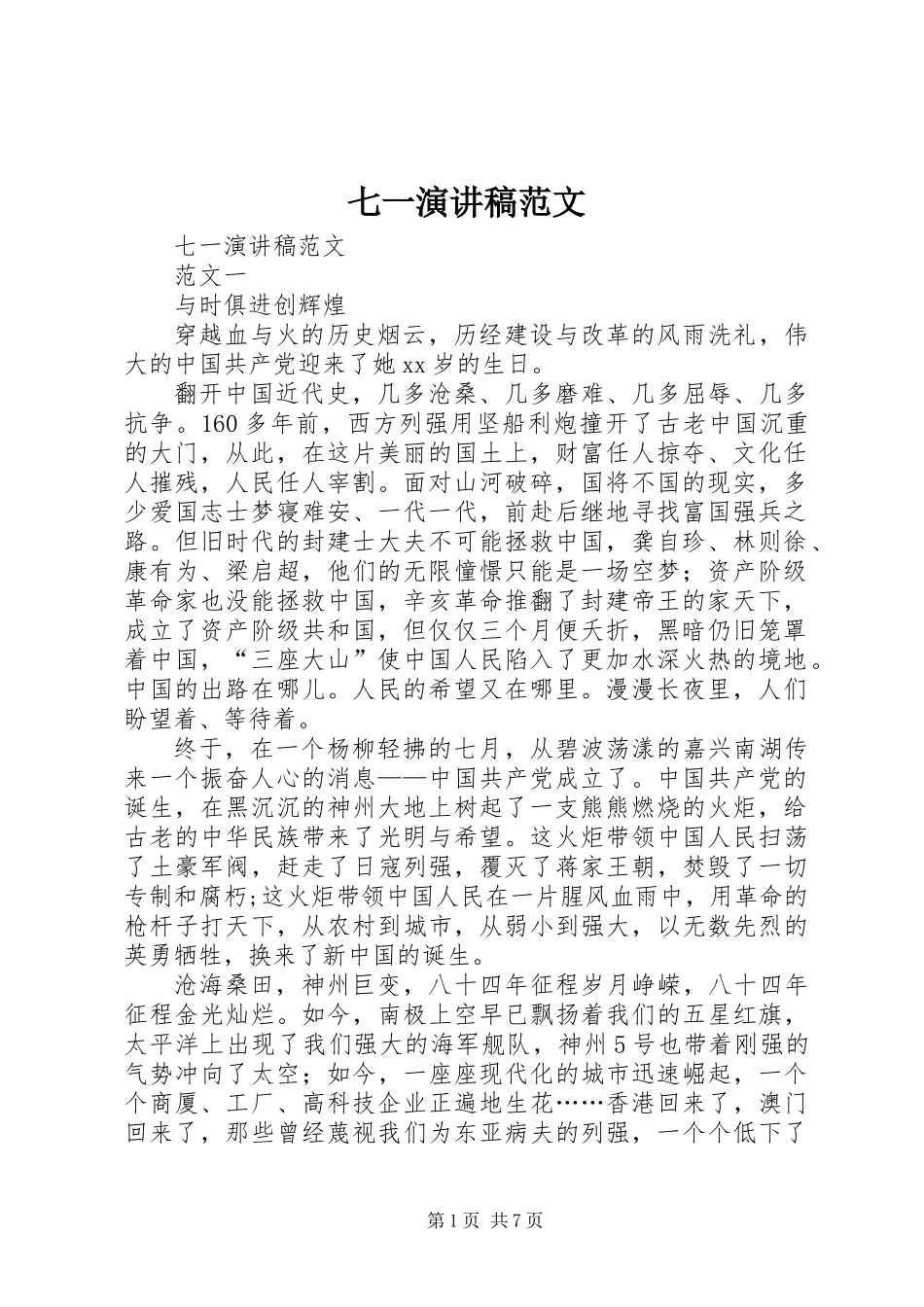 七一演讲稿范文_第1页