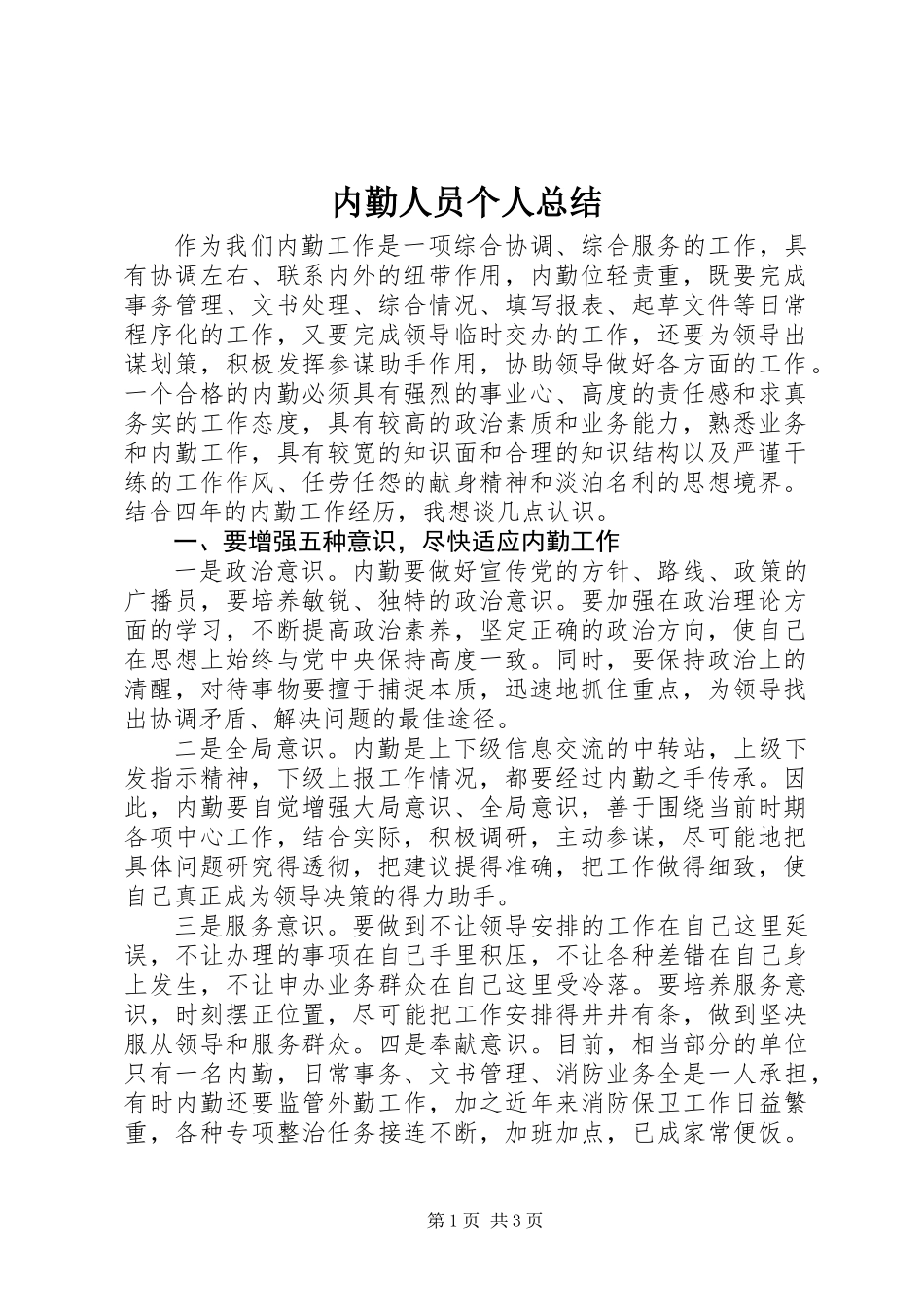 内勤人员个人总结_第1页