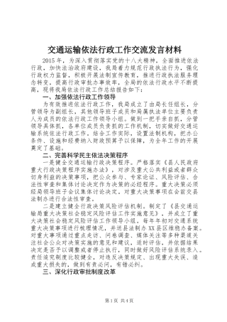 交通运输依法行政工作交流发言材料