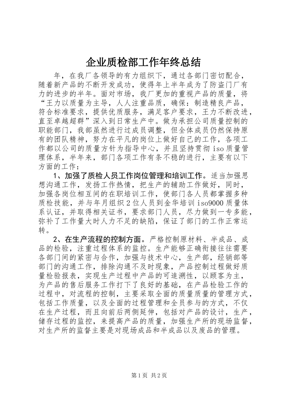 企业质检部工作年终总结_第1页