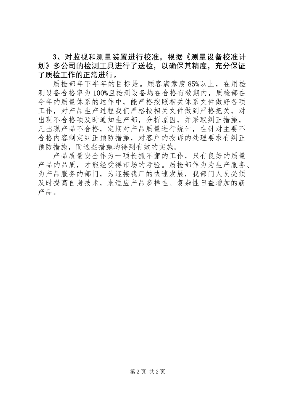企业质检部工作年终总结_第2页