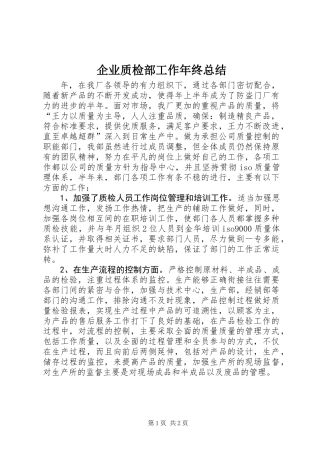 企业质检部工作年终总结