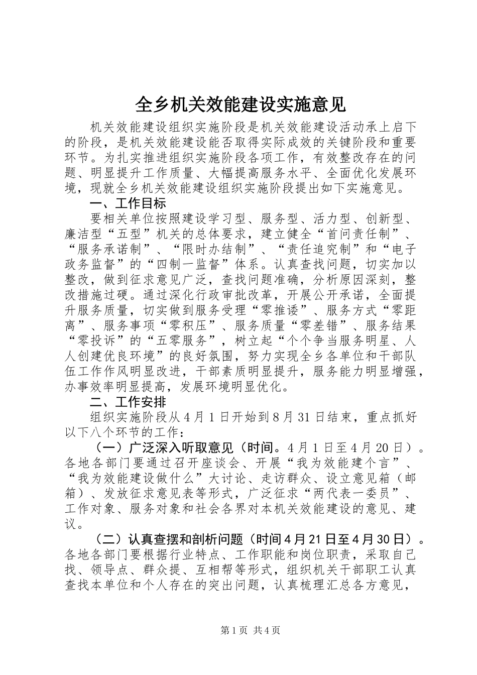 全乡机关效能建设实施意见_第1页