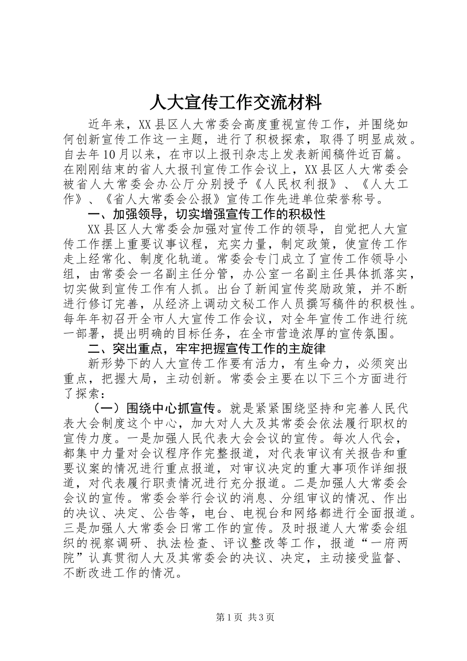 人大宣传工作交流材料_第1页