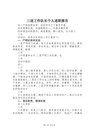 三送工作队长个人述职报告