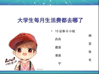 大学生每月生活费都去哪了