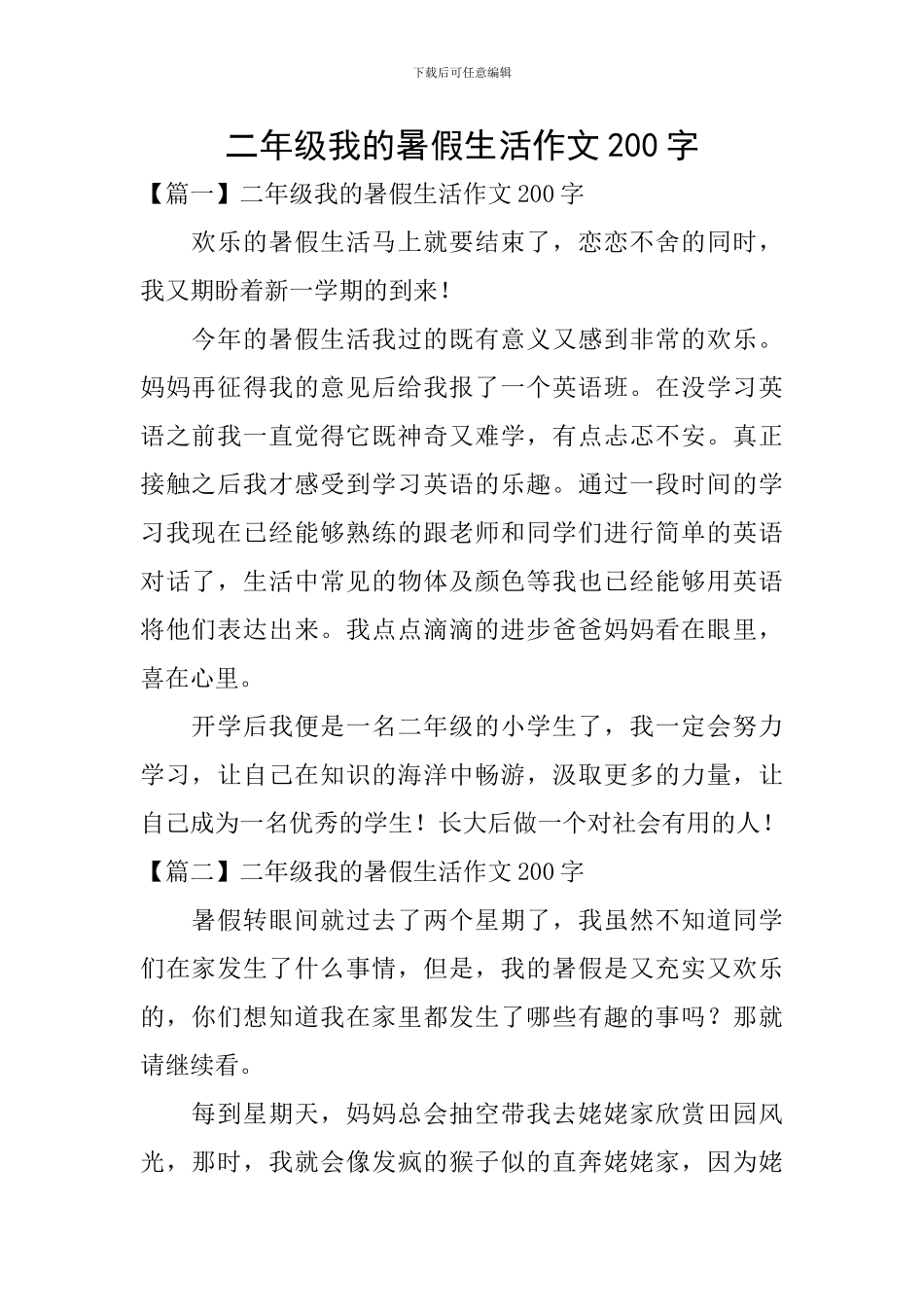 二年级我的暑假生活作文200字_第1页