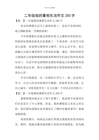 二年级我的暑假生活作文200字