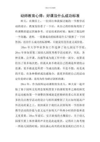幼师教育心得：好课没什么成功标准