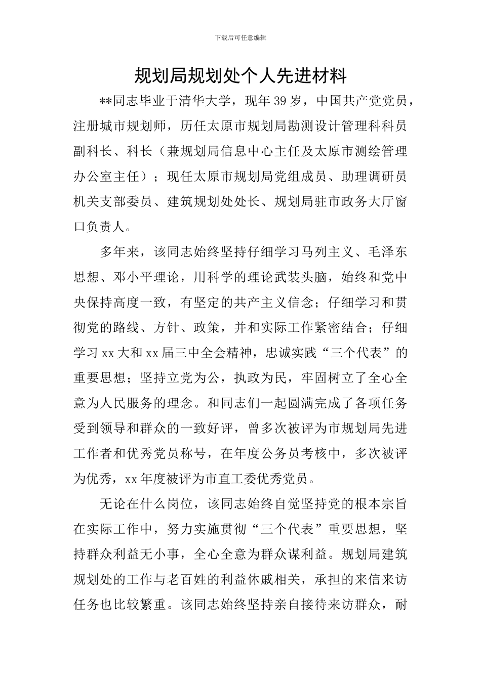 规划局规划处个人先进材料_第1页