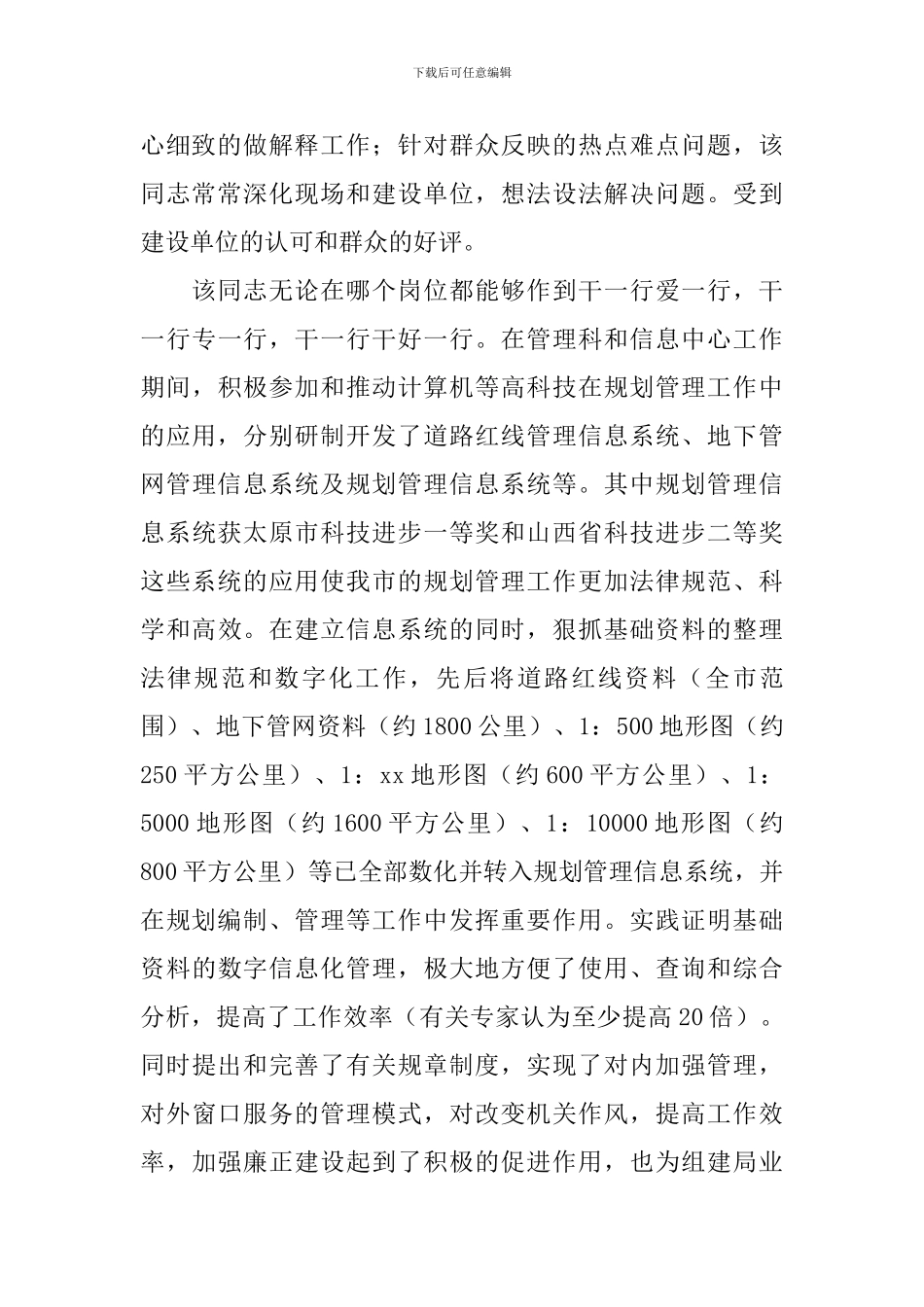 规划局规划处个人先进材料_第2页